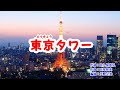 「東京タワー」中澤卓也 カラオケ 2019年2月27日発売