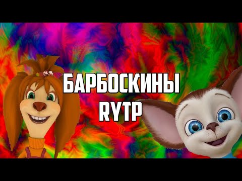 Видео: Барбоскины RYTP |2|