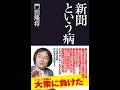 【紹介】新聞という病 産経セレクト （門田 隆将）