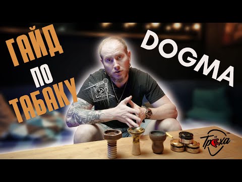 КАК РАБОТАТЬ С DOGMA TOBACCO?! ГАЙД ПО ЗАБИВКАМ