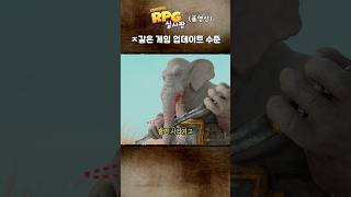 ㅈ같은 게임 업데이트 현실 #shorts #rpg실사판
