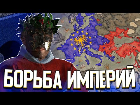 СТОЛКНОВЕНИЕ ВЕЛИКИХ ИМПЕРИЙ - ЕВРОСОЮЗ ПРОТИВ ВИЗАНТИИ в Crusader Kings 3