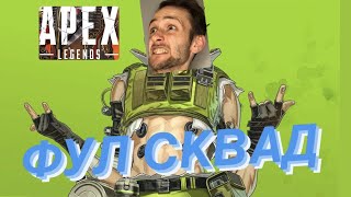 СОБРАЛИ СКВАД! ПРИШЛИ СРАЖАТЬСЯ. APEX LEGEND.  Проводили 8 сезон. Нарезка стрима.