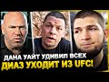 ВОТ И ВСЁ! НЕЙТ ДИАЗ УХОДИТ ИЗ UFC! ДАНА УАЙТ СДЕЛАЛ ОБРАЩЕНИЕ. НОВОСТИ ММА