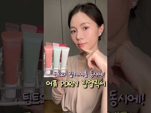 제발 사면 좋겠다.. 틴티드립밤계의 혁명🩵어퓨 PDRN립엘릭서 #봄틴트