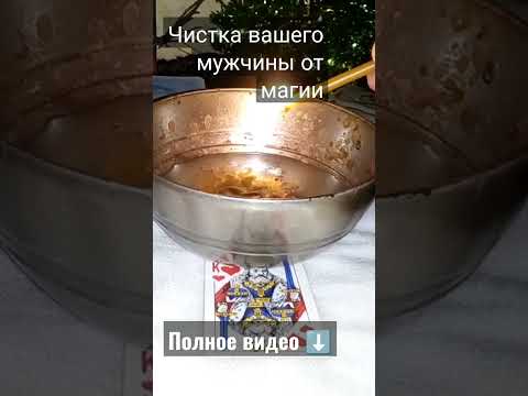 Чиска вашего мужчины