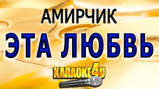 Амирчик | Эта Любовь | Караоке