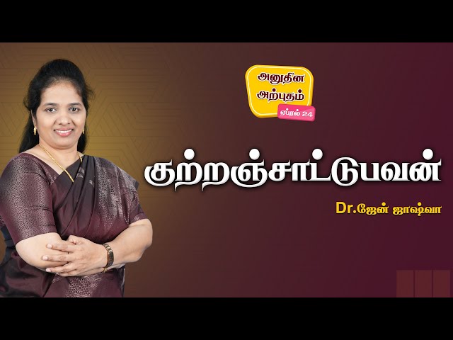 Daily Miracle || குற்றஞ்சாட்டுபவன் || அனுதின அற்புதம் || Dr.Jane Joshua ||