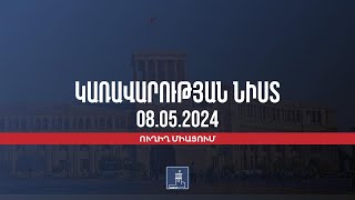 Կառավարության 2024 թվականի մայիսի 8–ի հերթական նիստը