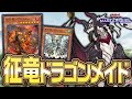 【#マスターデュエル】禁止カードついに復活！？かつての征竜の力を携えたドラゴンメイドデッキ爆誕！！！『征竜ドラゴンメイド』【琴葉姉妹のデッキ紹介】