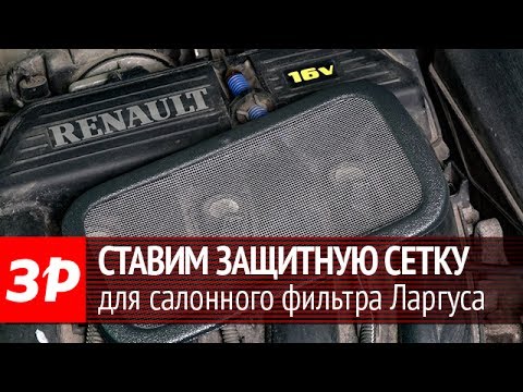 Устанавливаем защитную сетку на Ларгус