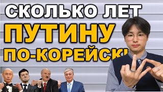 Как быстро рассчитать корейский возраст?