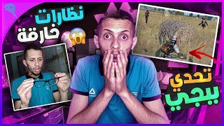 هذه النظارة خارقة في ببجي موبايل pubg mobile challenge