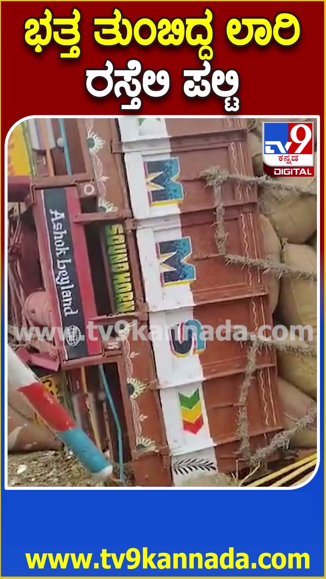 Lorry accident: ಮಸ್ಕಿ ಪಟ್ಟಣದ ಹೊರಭಾಗದಲ್ಲಿ ಭತ್ತ ಸಾಗಿಸುತ್ತಿದ್ದ ಲಾರಿ ಪಲ್ಟಿ  | #TV9D