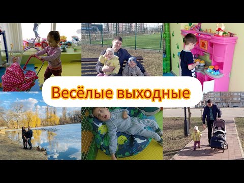 Два дня с нами🤗/ Дарим подарки родителям 🎁/ Гуляем в парке 😎