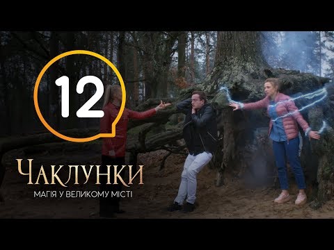 Видео: Колдуньи. Серия 12 - 28.12.2018