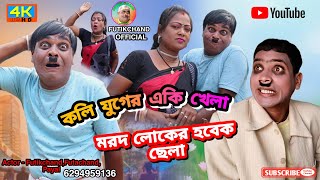 কলি যুগের একি খেলা মরদ লোকের হবেক ছেলা | Fotikchand Comedy Video | Purulia Comedy Video | Purulia