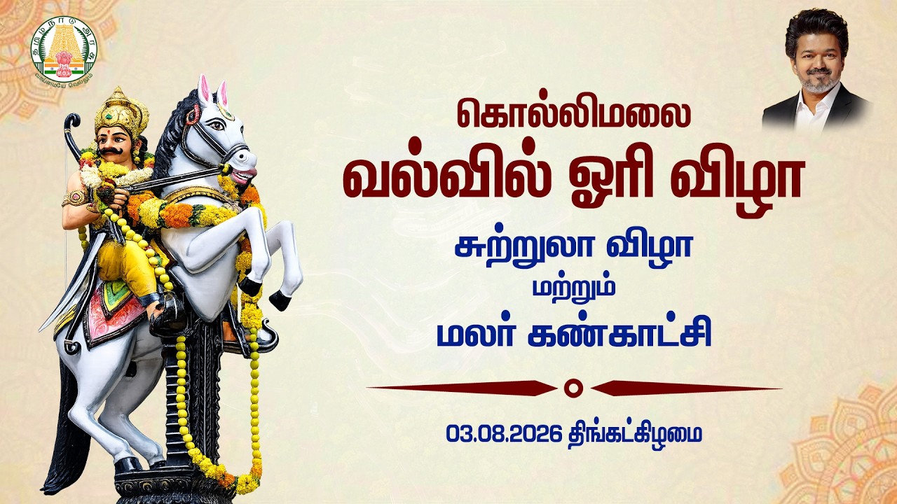 🔴LIVE :கொல்லிமலை வல்வில் ஓரி விழா & சுற்றுலா விழா 2026 | Valvil Ori Festival | DAY - 2