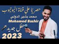 ياوليد الناس عشان عارف بريدو  يابلال عليا الليلة مسافر   محمد بشير الدولي                  حفل     