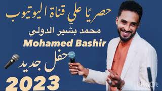 ياوليد الناس&عشان عارف بريدو& يابلال عليا&الليلة مسافر - محمد بشير الدولي Mohamed Bashir - حفل 2023