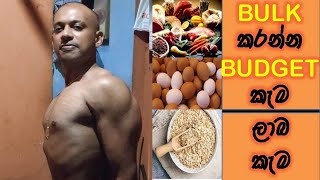 GYM  යන කොල්ලන්ට ඇඟ BULK කරන්න ලාබ කැම|  Bodybuilding bulk foods guide