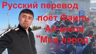 Русский перевод поёт Фаиль Алчинов защитник Куштау, осужденный на 4 г. тюрьмы по доносу Хабирова