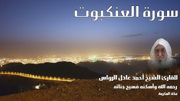 المصحف المرتل | سورة العنكبوت | للشيخ أحمد عادل الرواس