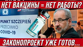 Нет вакцины – нет работы? В Польше готов законопроект.  Вакцинация детей до 12 лет