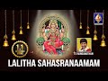 Best ever lalitha sahasranaamam chanting  t s ranganathan  full stotram in chanting sanskrit