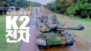 명품 전차란? [국군무기도감 시즌2 : K2-흑표전차]