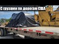 С грузами по  дорогам Америки. Flatbed в США