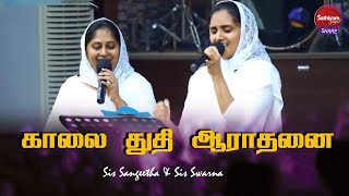 துதி ஆராதனை | Sis Sangeetha & Sis Swarna | Sathiyamgospel | 23 Aug 23