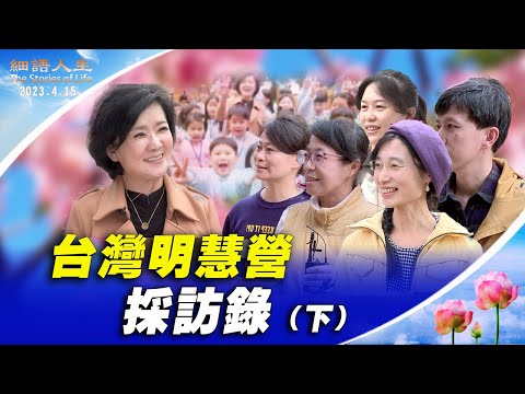 【细语人生】台湾明慧营采访录（下）中英文字幕版