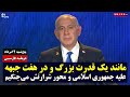 بی بی نتانیاهو مانند یک قدرت بزرگ و در هفت جبهه علیه جمهوری اسلامی و محور شرارتش می جنگیم دوبله بی بی نتانیاهو مانند یک قدرت بزرگ و در هفت جبهه علیه جمهوری اسلامی و محور شرارتش می جنگیم دوبله