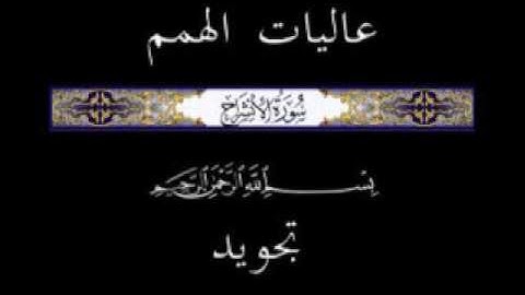 94   جزء عم الجزء الثلاثون سورة الانشراح  * تجويد *