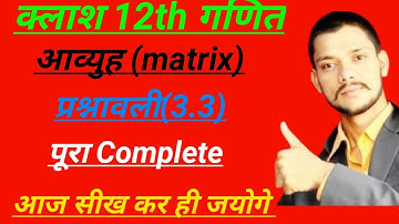12वी l Ganit l Prashnavali -3.3 l matrix l आव्यूह l Class 12 l maths l Exercise-3.3 l pathshala