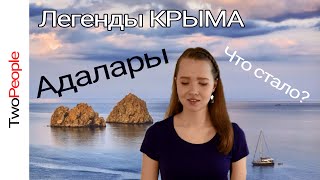 Достопримечательности Крыма | Легенда Адалары | Легенды Крыма | Тупипл 82