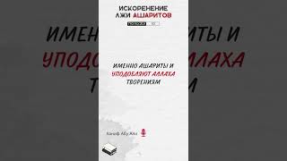 Именно ашариты и уподобляют Аллаха творениям | Ханиф Абу Али