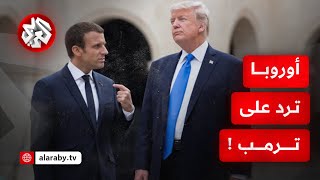 أوروبا تقلب الطاولة على ترمب وترد على الرسوم الجمركية في 