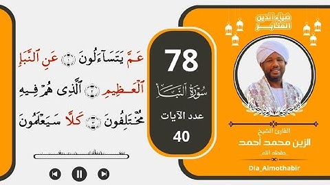 78.سورة النبأ _ الشيخ الزين محمد أحمد حفظه الله_ برواية حفص عن عاصم