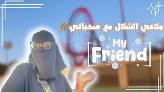 يومنا في ملاهي الشلال مع صحباتي || طلعنا قطار الموت || VLOG ALSHALLAL🥳🎢