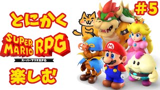 懐かしのスーパーマリオRPG！攻略本片手に楽しむ＃5