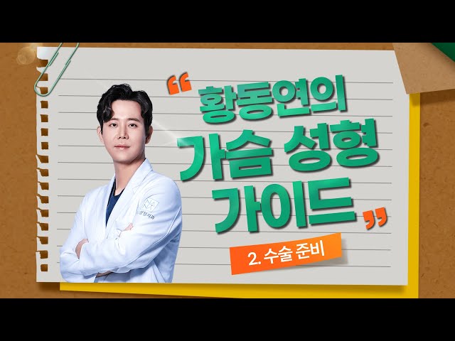가슴 수술 전 어떤 준비를 해야 할까? [EP2: 수술 준비]