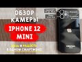 Обзор камеры iPhone 12 mini📱! Тест камеры айфон 12 мини - съемка днем и ночью!