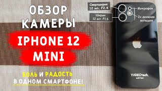 Обзор камеры iPhone 12 mini📱! Тест камеры айфон 12 мини - съемка днем и ночью!