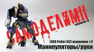 [LEGO САМОДЕЛКИ] Sandwander #2 - Манипуляторы/руки БЕЗ ШАРНИРОВ