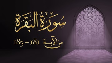 سورة البقرة من آية 181- 185مكررة 10 مرات بصوت مشاري العفاسي Surah Al-Baqarah from 181 -185 repeated