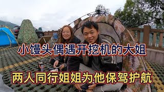 小馒头在成都偶遇了开挖机的大姐姐，两人同行大姐为他保驾护航【湘丽子】