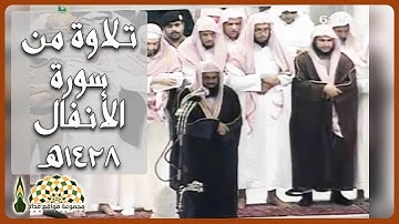 تلاوة عطرة من سورة الأنفال من صلاة الفجر 1428هـ لفضيلة الشيخ د. سعود الشريم