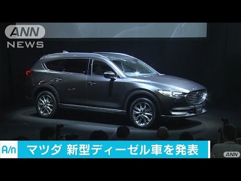 マツダがディーゼルエンジンの新型車 Cx 8 発表 17 09 14 Youtube